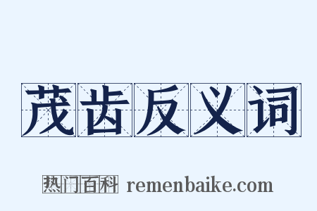 茂齿反义词是什么意思的图片